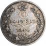 10 копеек 1846 года