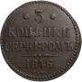 3 копейки 1846 года