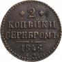 2 копейки 1846 года