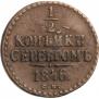 1/2 копейки 1846 года