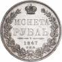 1 rouble 1847 year