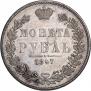 1 rouble 1847 year