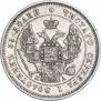 25 копеек 1847 года