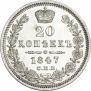 20 копеек 1847 года