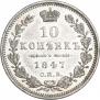 10 копеек 1847 года