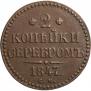 2 kopecks 1847 year