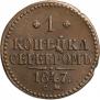 1 копейка 1847 года