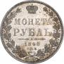 1 рубль 1848 года