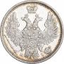20 копеек 1848 года