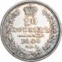 20 копеек 1848 года