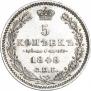 5 копеек 1848 года