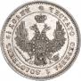 25 kopecks 1849 year
