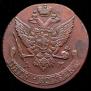 5 копеек 1791 года
