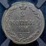 2 kopecks 1810 year