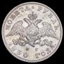 1 рубль 1830 года
