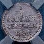 1/4 копейки 1839 года