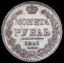 1 рубль 1841 года
