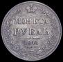 1 рубль 1841 года
