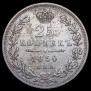 25 копеек 1850 года