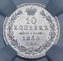 10 копеек 1850 года