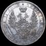 1 рубль 1853 года