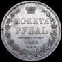 1 рубль 1853 года