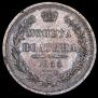 Полтина 1855 года