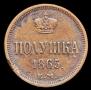 Полушка 1865 года