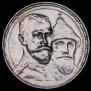 1 рубль 1913 года