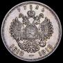 1 рубль 1913 года