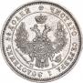 25 kopecks 1850 year