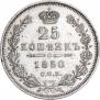 25 kopecks 1850 year