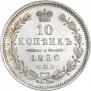 10 копеек 1850 года