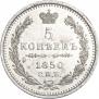 5 копеек 1850 года