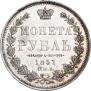 1 рубль 1851 года