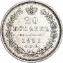 20 копеек 1851 года