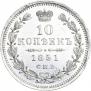 10 копеек 1851 года