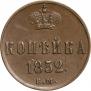 1 копейка 1852 года