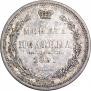 Полтина 1853 года