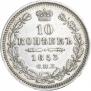 10 kopecks 1853 year