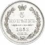 5 копеек 1853 года