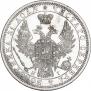 1 rouble 1854 year