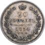 20 копеек 1854 года