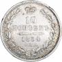 10 копеек 1854 года
