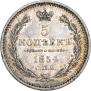5 копеек 1854 года