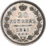 20 kopecks 1855 year
