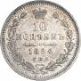 10 копеек 1855 года