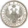 25 копеек 1857 года