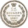 25 копеек 1857 года