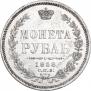 1 рубль 1858 года